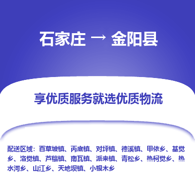 石家庄到金阳县物流公司-石家庄至金阳县货运专线