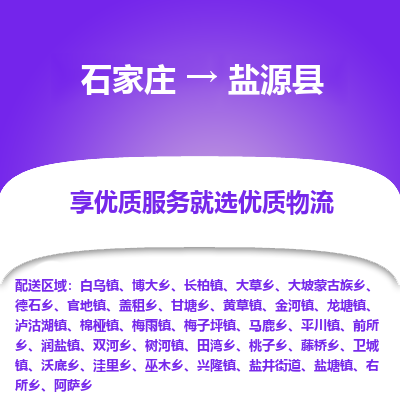 石家庄到盐源县物流公司-石家庄至盐源县货运专线