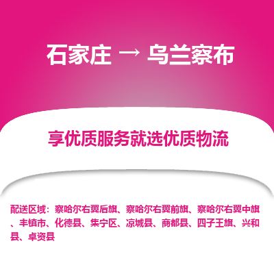 石家庄到乌兰察布丰镇市物流公司-石家庄至乌兰察布丰镇市货运专线