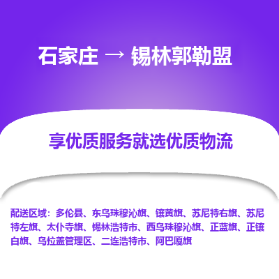 石家庄到锡林郭勒盟正蓝旗物流公司-石家庄至锡林郭勒盟正蓝旗货运专线