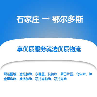 石家庄到鄂尔多斯杭锦旗物流公司-石家庄至鄂尔多斯杭锦旗货运专线