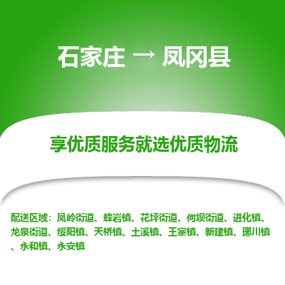 石家庄到凤冈县物流公司-石家庄至凤冈县货运专线