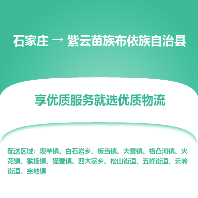 石家庄到紫云苗族布依族自治县物流公司-石家庄至紫云苗族布依族自治县货运专线