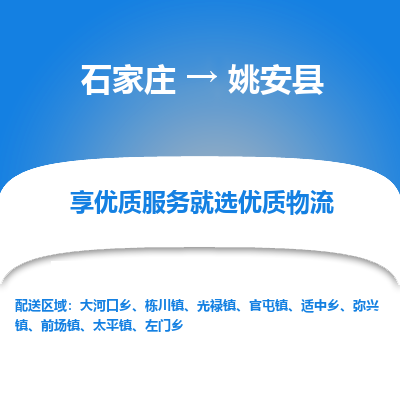 石家庄到姚安县物流公司-石家庄至姚安县货运专线