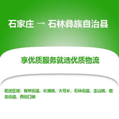 石家庄到石林彝族自治县物流公司-石家庄至石林彝族自治县货运专线