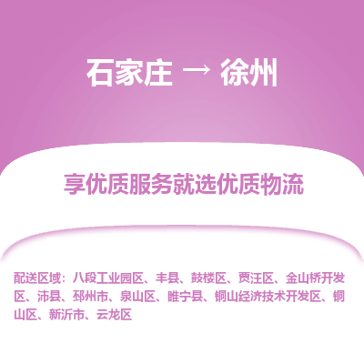 石家庄到徐州八段工业园区物流公司-石家庄至徐州八段工业园区货运专线