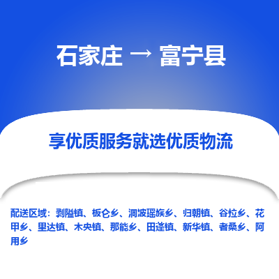 石家庄到富宁县物流公司-石家庄至富宁县货运专线