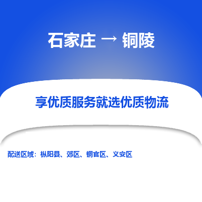 石家庄到铜陵郊区物流公司-石家庄至铜陵郊区货运专线