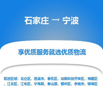 石家庄到宁波余姚市物流公司-石家庄至宁波余姚市货运专线