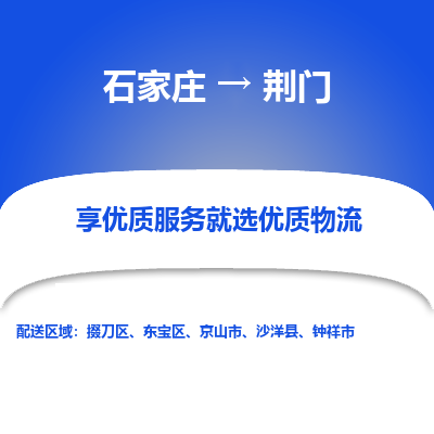 石家庄到荆门钟祥市物流公司-石家庄至荆门钟祥市货运专线