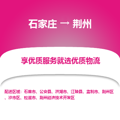 石家庄到荆州荆州经济技术开发区物流公司-石家庄至荆州荆州经济技术开发区货运专线