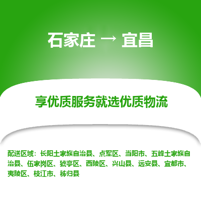 石家庄到宜昌当阳市物流公司-石家庄至宜昌当阳市货运专线