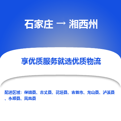 石家庄到湘西州吉首市物流公司-石家庄至湘西州吉首市货运专线