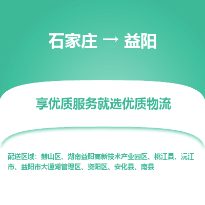 石家庄到益阳沅江市物流公司-石家庄至益阳沅江市货运专线