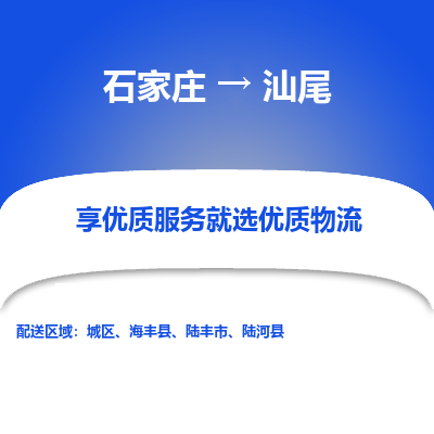 石家庄到汕尾海丰县物流公司-石家庄至汕尾海丰县货运专线