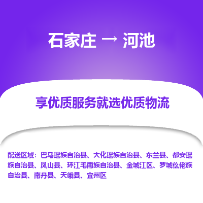 石家庄到河池罗城仫佬族自治县物流公司-石家庄至河池罗城仫佬族自治县货运专线