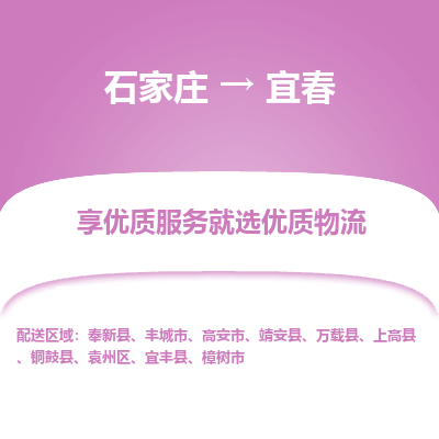 石家庄到宜春靖安县物流公司-石家庄至宜春靖安县货运专线