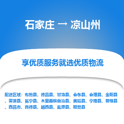 石家庄到凉山州会理县物流公司-石家庄至凉山州会理县货运专线