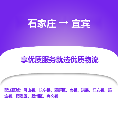 石家庄到宜宾屏山县物流公司-石家庄至宜宾屏山县货运专线