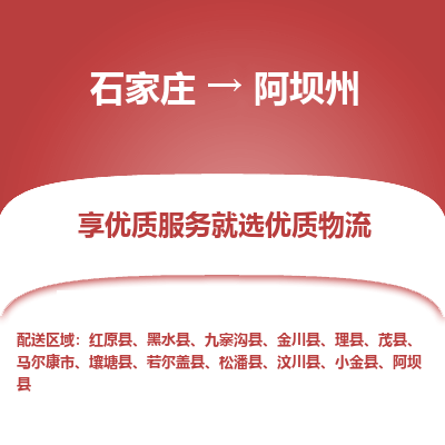 石家庄到阿坝州小金县物流公司-石家庄至阿坝州小金县货运专线