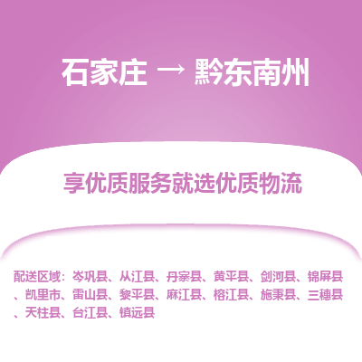 石家庄到黔东南州镇远县物流公司-石家庄至黔东南州镇远县货运专线