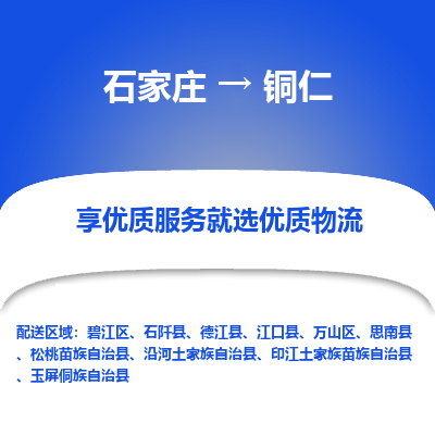 石家庄到铜仁松桃苗族自治县物流公司-石家庄至铜仁松桃苗族自治县货运专线