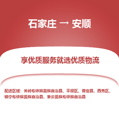 石家庄到安顺镇宁布依族苗族自治县物流公司-石家庄至安顺镇宁布依族苗族自治县货运专线