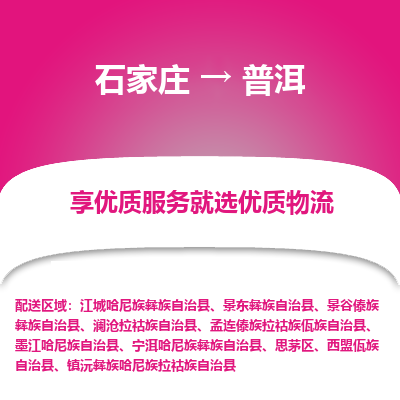 石家庄到普洱宁洱哈尼族彝族自治县物流公司-石家庄至普洱宁洱哈尼族彝族自治县货运专线