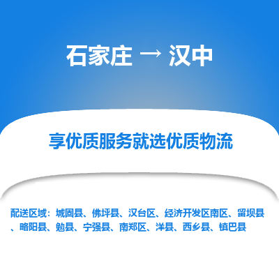 石家庄到汉中经济开发区南区物流公司-石家庄至汉中经济开发区南区货运专线