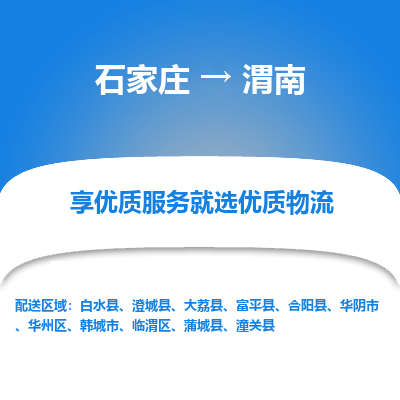 石家庄到渭南华阴市物流公司-石家庄至渭南华阴市货运专线