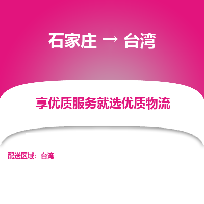 石家庄到台湾新竹县物流公司-石家庄至台湾新竹县货运专线