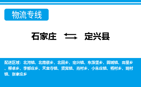 石家庄到定兴县物流公司-石家庄到定兴县货运专线【行李托运】携手发展