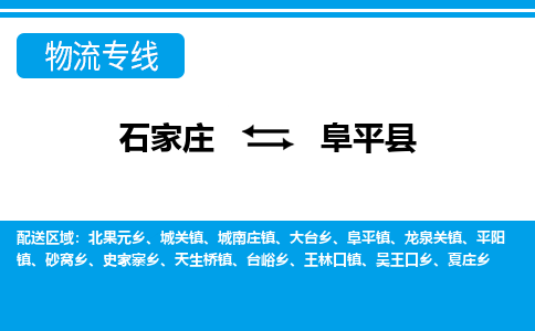 石家庄到阜平县物流公司-石家庄到阜平县货运专线【行李托运】携手发展