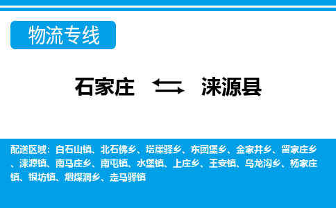 石家庄到涞源县物流公司-石家庄到涞源县货运专线【行李托运】携手发展