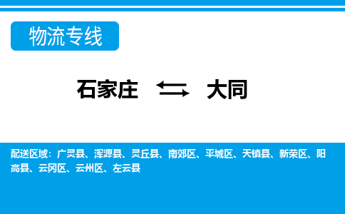 石家庄到大同物流公司-石家庄到大同货运专线【行李托运】携手发展