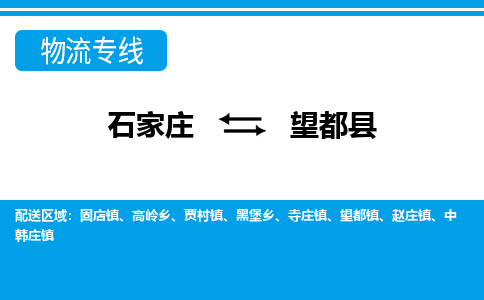 石家庄到望都县物流公司-石家庄到望都县货运专线【行李托运】携手发展