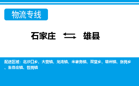 石家庄到雄县物流公司-石家庄到雄县货运专线【行李托运】携手发展