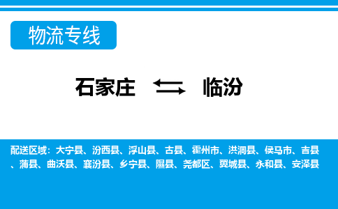 石家庄到临汾物流公司-石家庄到临汾货运专线【行李托运】携手发展