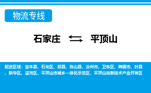 石家庄到平顶山物流公司-石家庄到平顶山货运专线【行李托运】携手发展