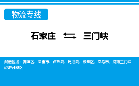 石家庄到三门峡物流公司-石家庄到三门峡货运专线【行李托运】携手发展