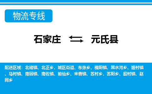 石家庄到元氏县物流公司-石家庄到元氏县货运专线【行李托运】携手发展