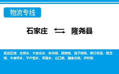 石家庄到隆尧县物流公司-石家庄到隆尧县货运专线【行李托运】携手发展