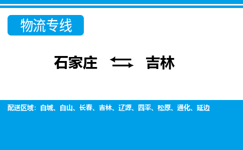 石家庄到吉林物流公司-石家庄到吉林货运专线【行李托运】携手发展