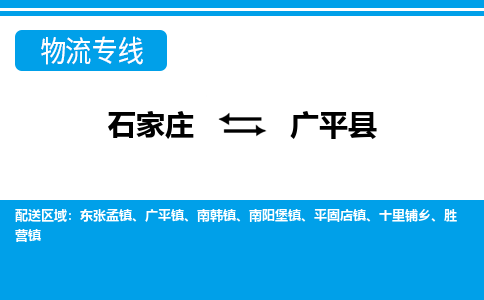 石家庄到广平县物流公司-石家庄到广平县货运专线【行李托运】携手发展