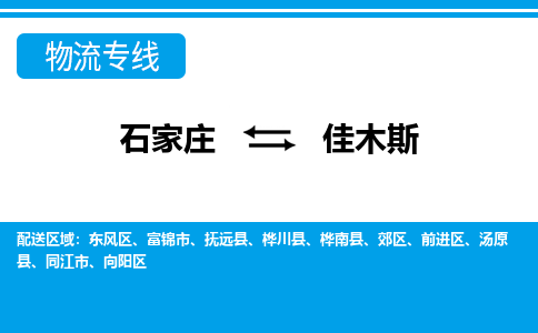 石家庄到佳木斯向阳区物流公司-石家庄到佳木斯向阳区货运专线【行李托运】携手发展