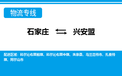 石家庄到兴安盟阿尔山市物流公司-石家庄到兴安盟阿尔山市货运专线【行李托运】携手发展