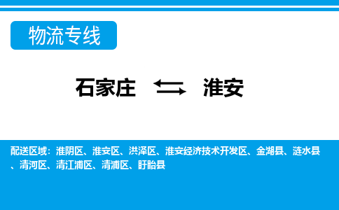 石家庄到淮安物流公司-石家庄到淮安货运专线【行李托运】携手发展