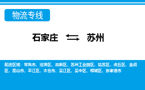 石家庄到苏州苏州工业园区物流公司-石家庄到苏州苏州工业园区货运专线【行李托运】携手发展