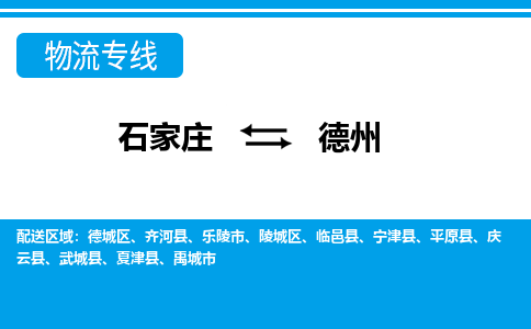 石家庄到德州德城区物流公司-石家庄到德州德城区货运专线【行李托运】携手发展