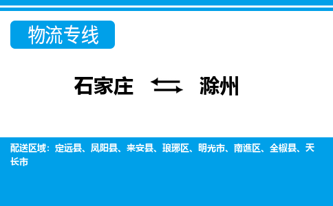 石家庄到滁州物流公司-石家庄到滁州货运专线【行李托运】携手发展